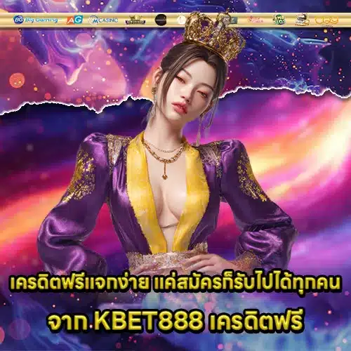 KBET888 เครดิตฟรี KBET888 เครดิตฟรี