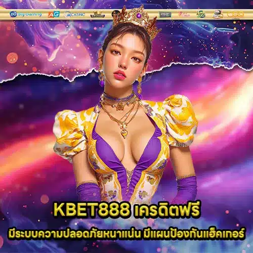 KBET888 เครดิตฟรี KBET888 เครดิตฟรี