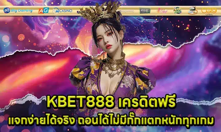 KBET888 เครดิตฟรี KBET888 เครดิตฟรี