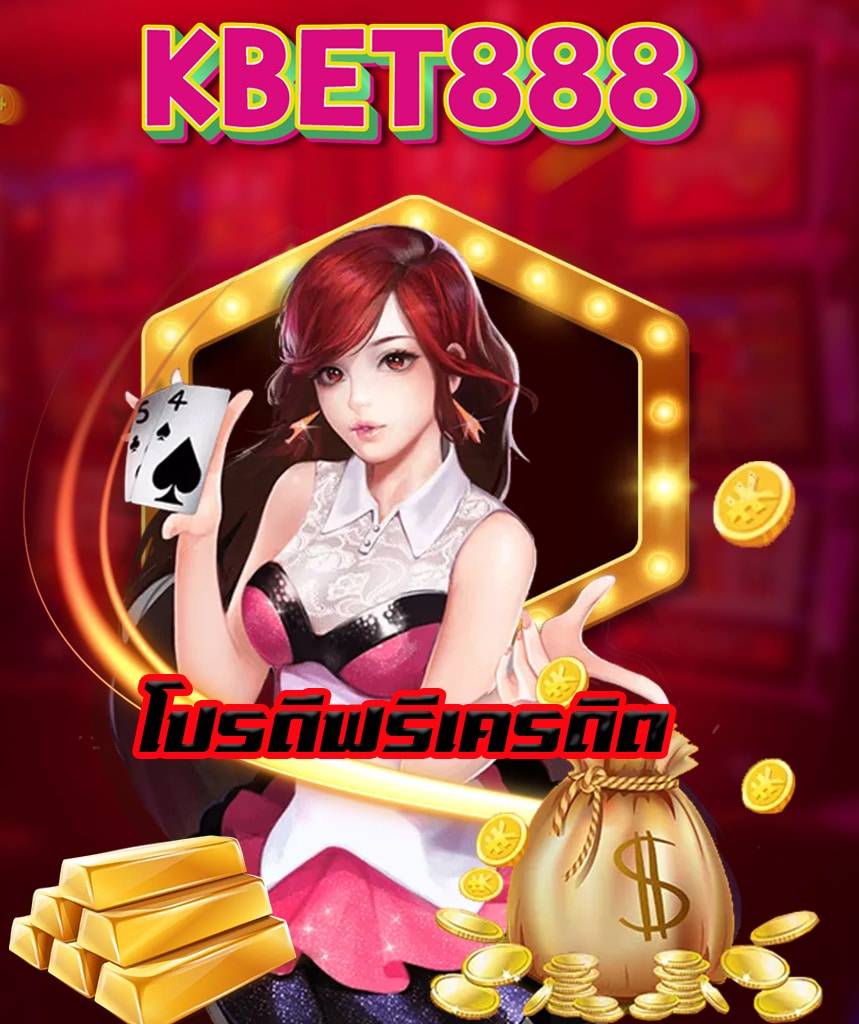 kbet888 ไม่มีขั้นต่ำ